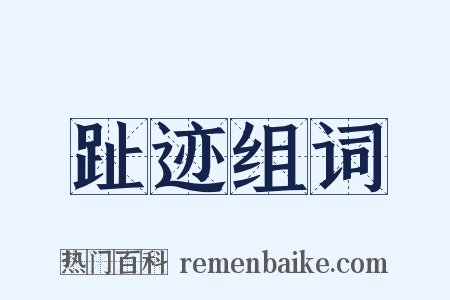 趾迹组词是什么意思的图片